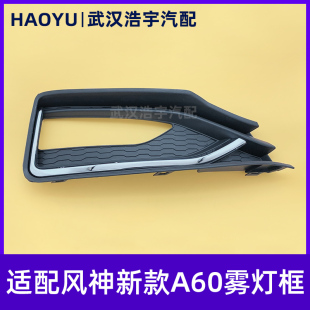 雾灯罩 适配东风风神A60 饰板 雾灯装 前雾灯盖板亮条 E70雾灯框