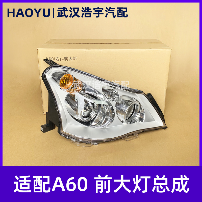 A60前大灯总成前照灯总成