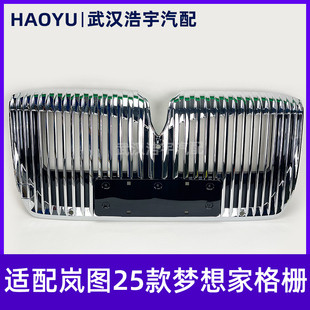 梦想家前镀铬格栅总成 原厂 25款 适配岚图梦想家H56C前杠中网总成