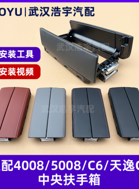 适配标致4008 5008 508L雪铁龙C6 C5天逸中央扶手箱盖板储物箱盖