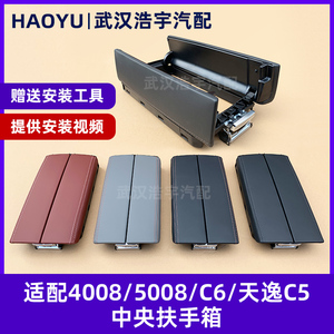 508L50084008C6天逸C5中央扶手