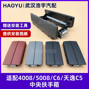 C5天逸中央扶手箱盖板储物箱盖 508L雪铁龙C6 适配标致4008 5008