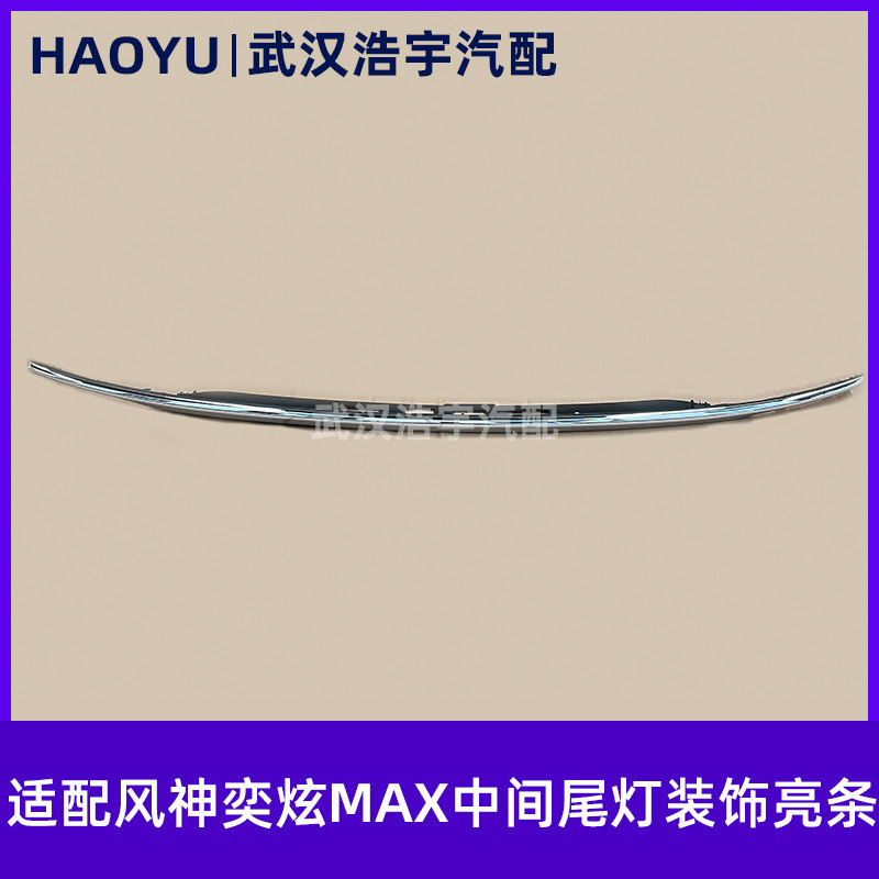 奕炫MAX尾门镀铬饰亮条全新原厂