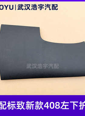 适配标致408保险丝盖方向盘护板