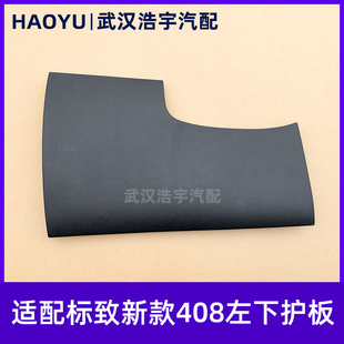 适配标致新408 保险丝盒盖板 方向盘左下护板 全新原厂 标志308S