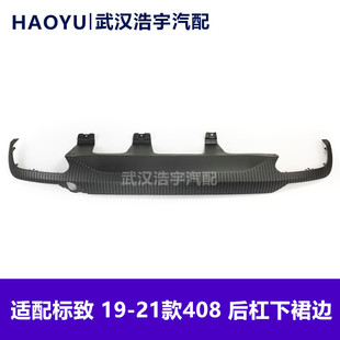 适配标致19-20款 408 后杠下护板 后杠下裙边 导流板 后杠下包围