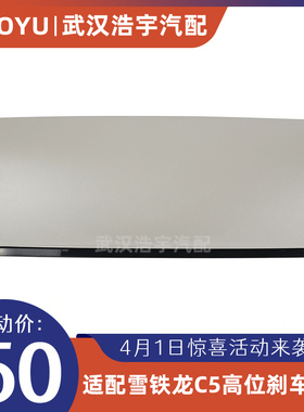 适配雪铁龙C5 标致新408 DS5LS 高位刹车灯盖 刹车灯罩 盖板原厂