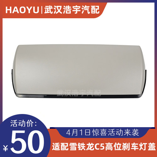 C5刹车灯408尾灯罩DS5SL灯罩