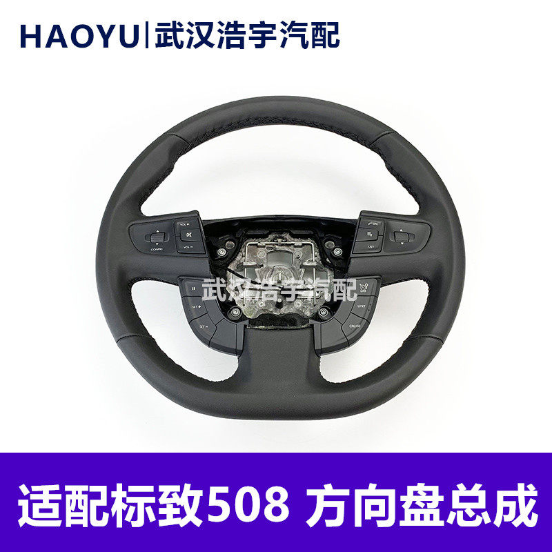 适配东风标致508方向盘