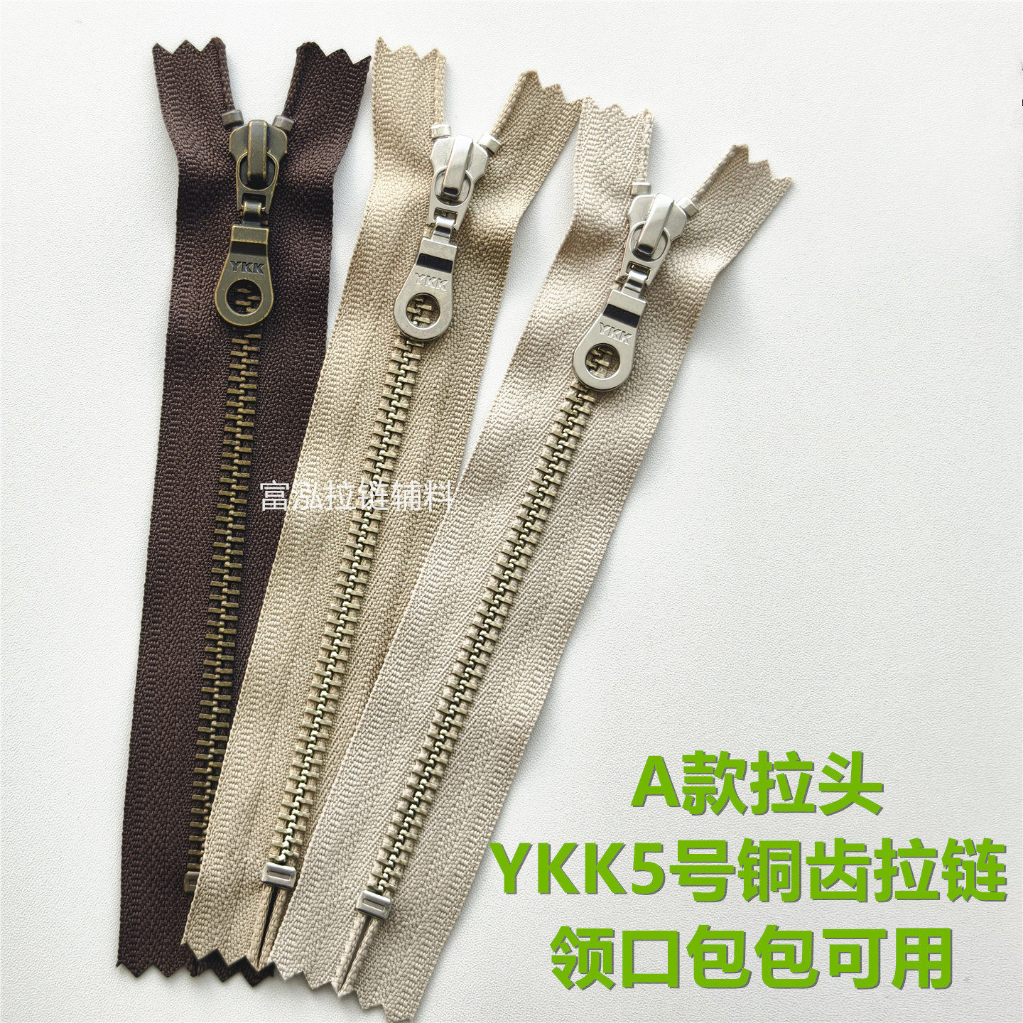 领口金属拉链YKK5号铜拉链 咖啡色靴子皮包卡其色口袋短拉锁辅料