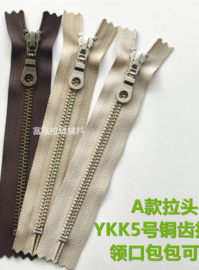 YKK5号铜拉链咖啡/卡其色拉锁