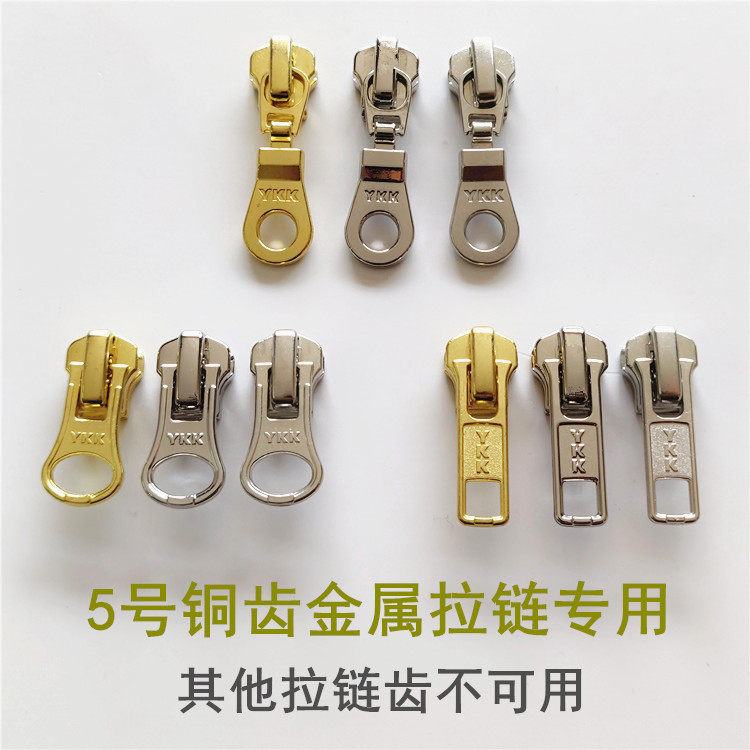 拉链头YKK5号铜齿金属拉链服装拉头配件白铜金铜色包包衣服拉锁头