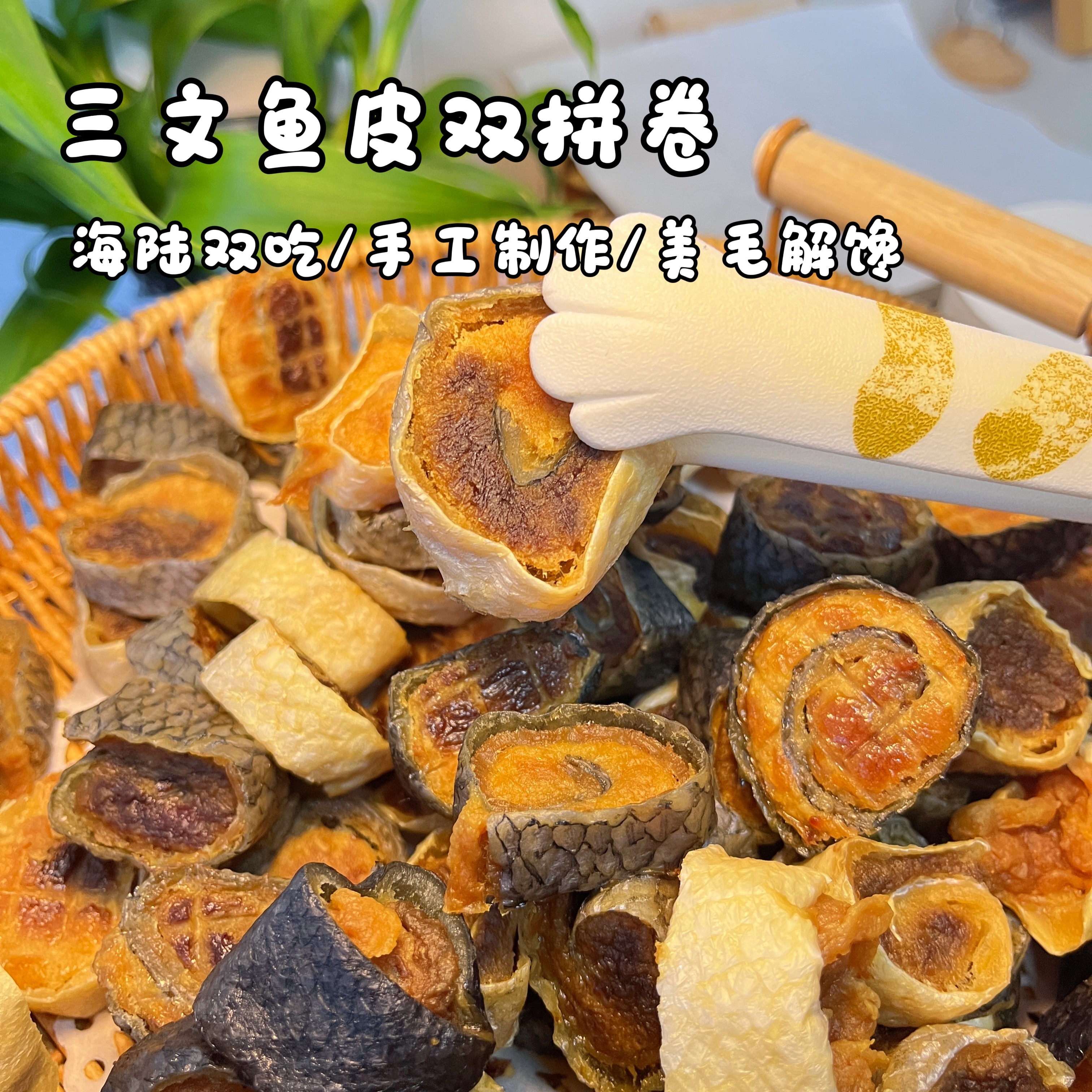 宠物狗狗零食烘干三文鱼皮卷手工营养健康低温风干优质蛋白含鱼油
