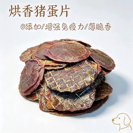 烘干猪蛋片狗狗零食绝育犬猫必吃无添加宠物养护生殖系统含氨基酸