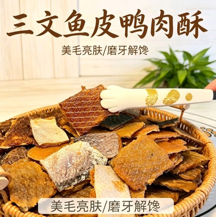 三文鱼皮鸭肉酥狗狗零食无添加低温烘干犬猫美毛护肤幼犬训练奖励