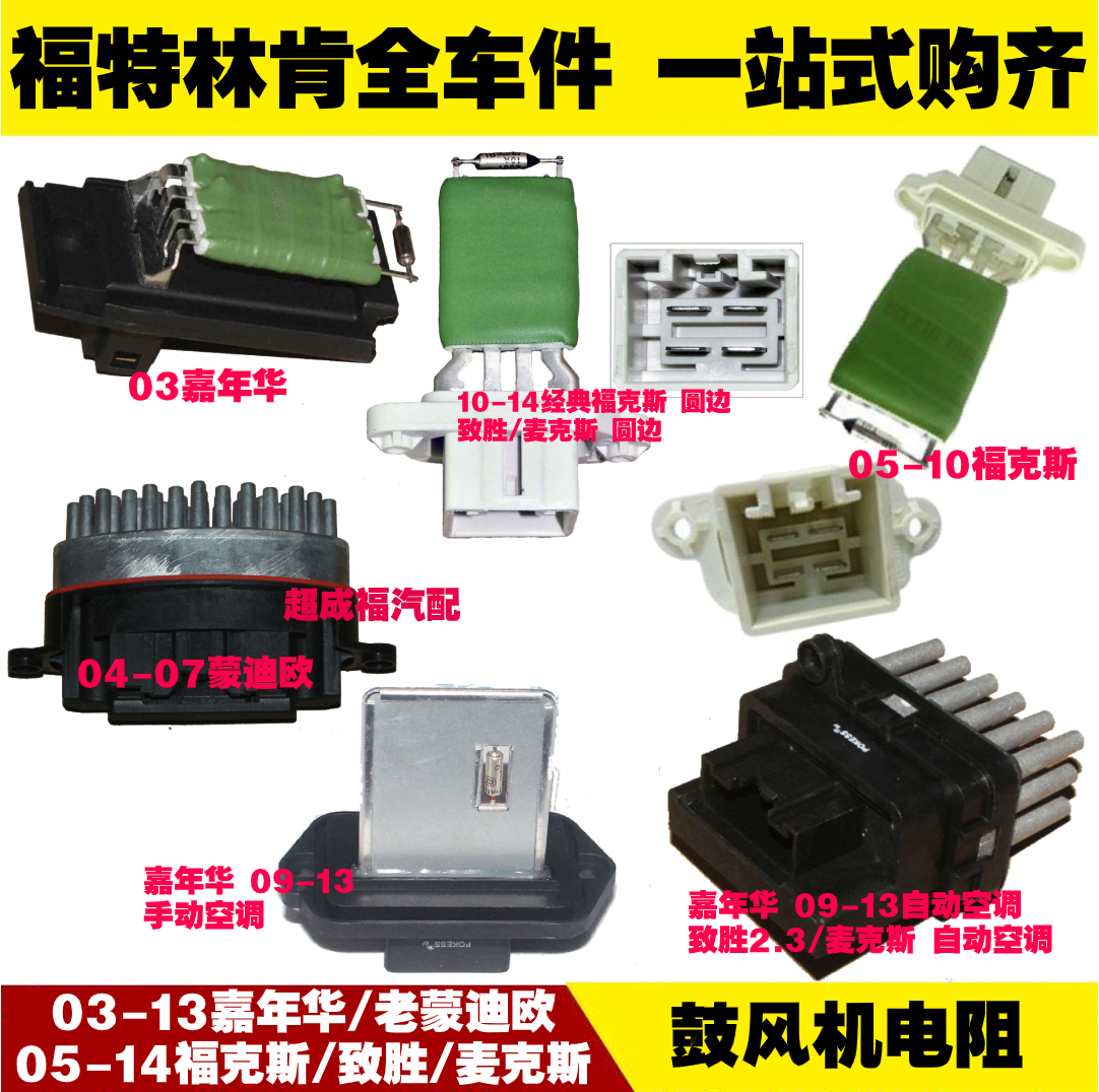 适用福特福克斯福睿斯致胜嘉年华蒙迪欧麦克斯鼓风机电阻暖风电阻