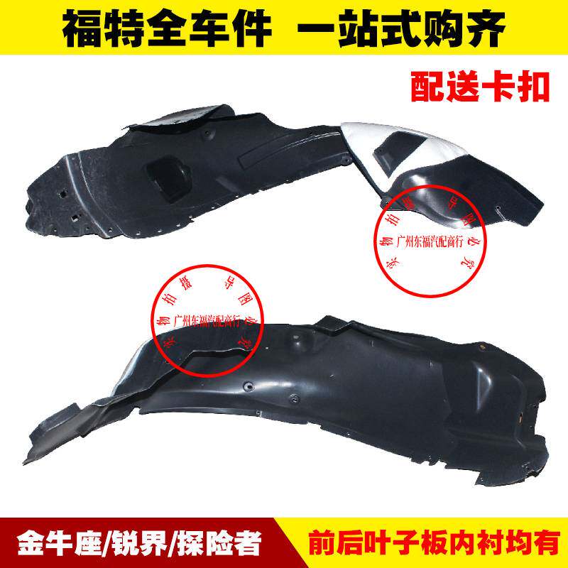 福特金牛座锐界进口叶子板内衬