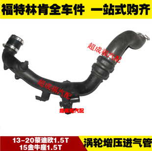 专业厂 适用福特13 20蒙迪欧 15金牛座1.5T涡轮增压进气管 节气门
