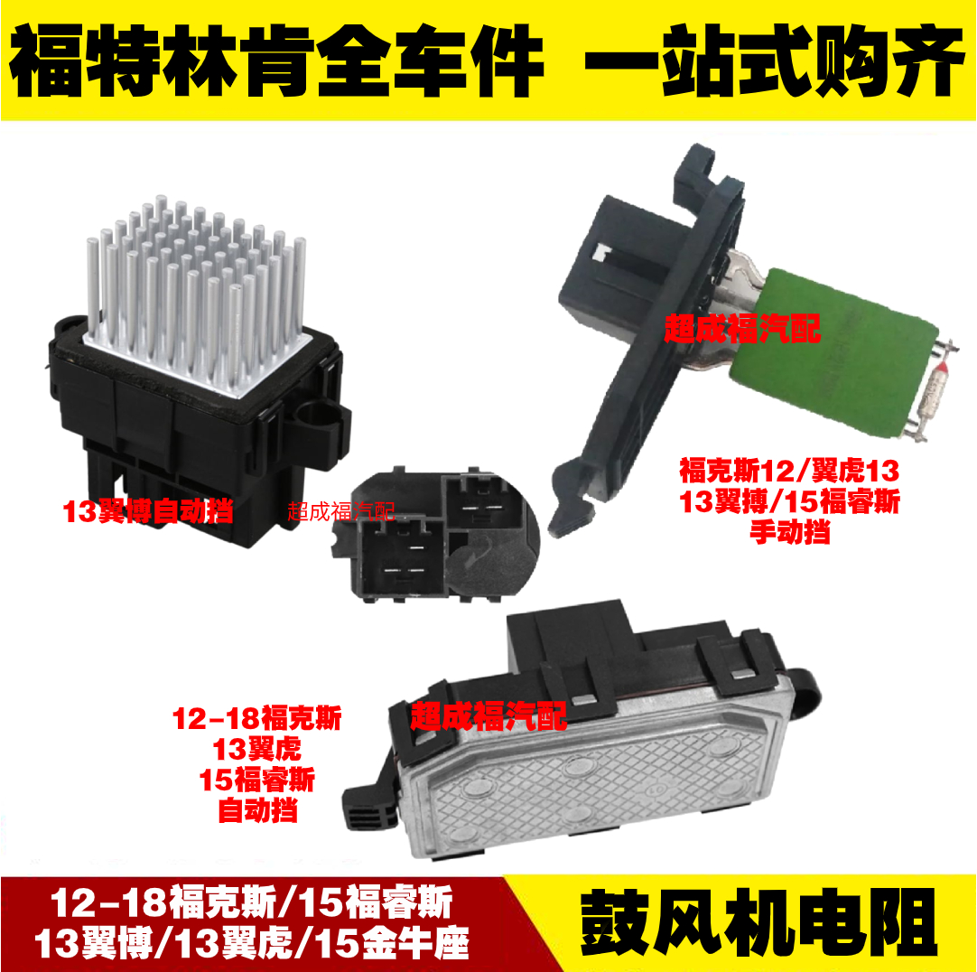 适用福特福克斯15福睿斯翼虎13翼博鼓风机电阻暖风电阻马达调节器