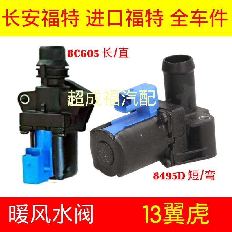 适用13-18暖风水阀进出控制