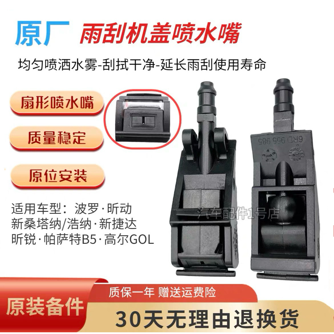 适配新桑塔纳浩纳捷达Polo昕动昕锐B5雨刮刷玻璃水喷嘴机盖喷水嘴