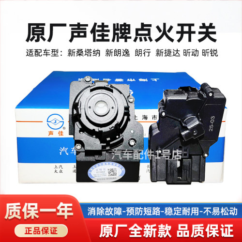 新桑塔纳新捷达朗逸点火开关白头