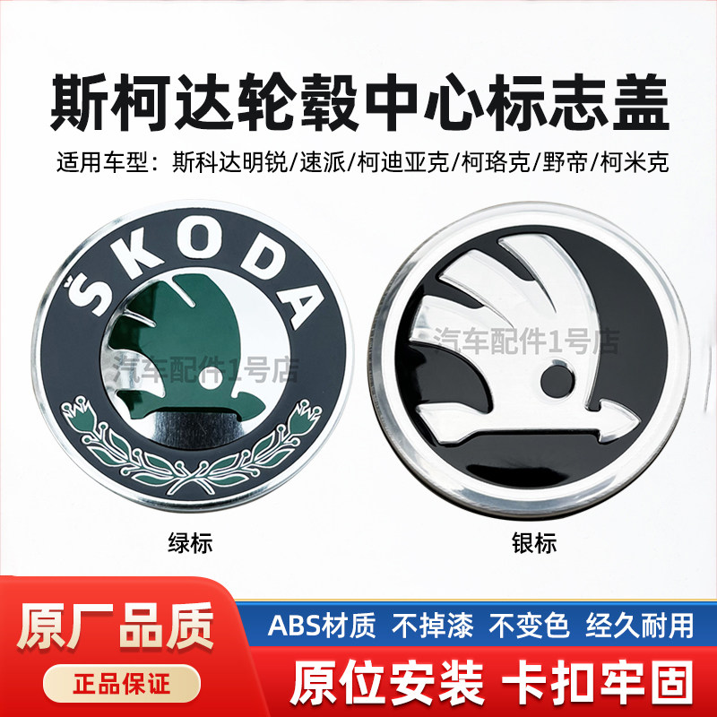适用斯柯达轮毂盖明锐昕锐野帝速派昊锐柯迪亚克轮胎中心标志盖