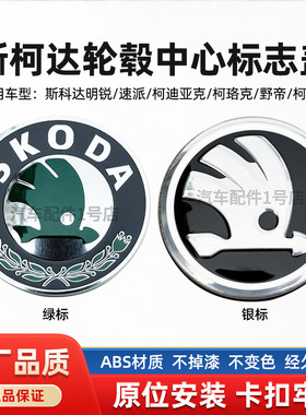 斯柯达轮胎轮毂中心标志盖原厂
