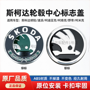 适用斯柯达轮毂盖明锐昕锐野帝速派昊锐柯迪亚克轮胎中心标志盖