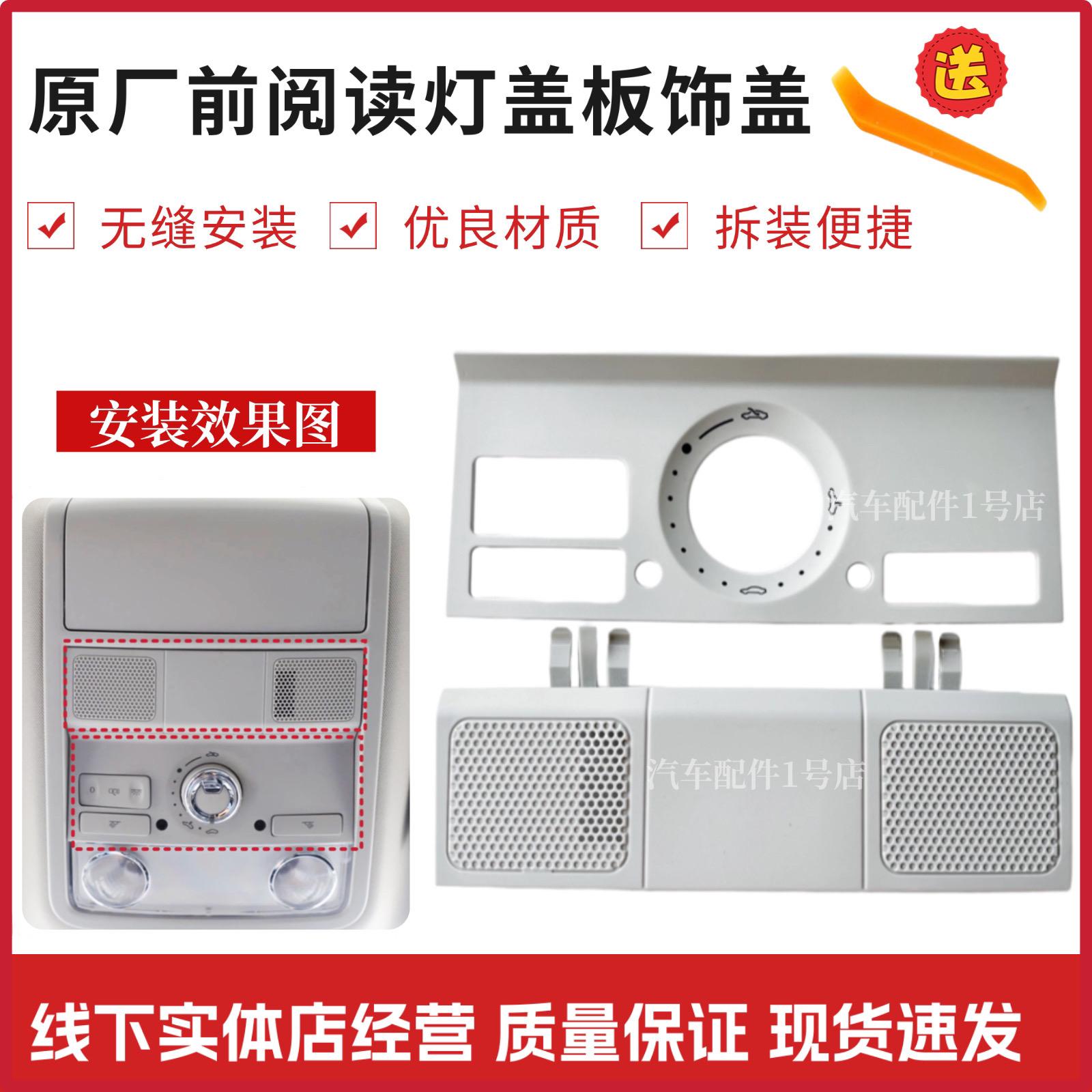 帕萨特途观昊锐原厂阅读灯盖板