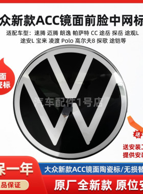 大众ACC陶瓷标前脸中网标志原厂