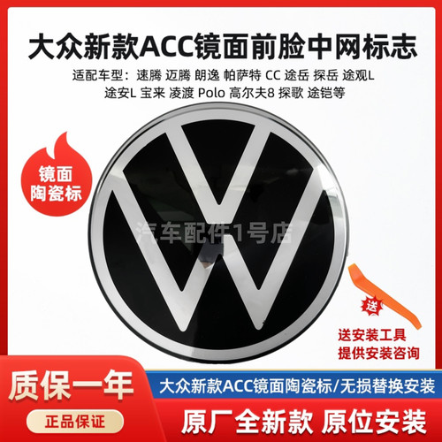 大众ACC陶瓷标前脸中网标志原厂