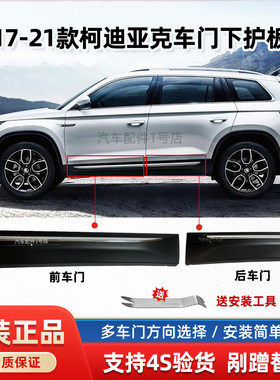 原厂柯迪亚克车门护板防撞装饰条