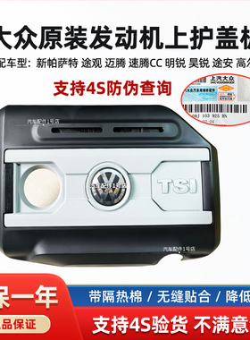 大众帕萨特途观迈腾CC速腾明昊锐高尔夫1.82.0T发动机上罩护盖板