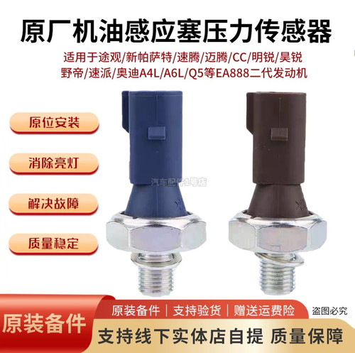 新帕萨特途观速腾机油压力传感器