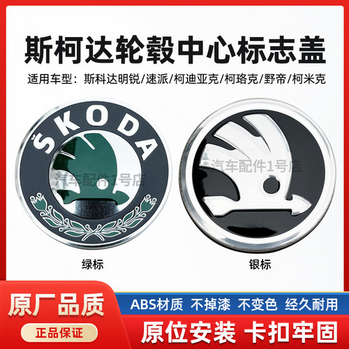 斯柯达轮胎轮毂中心标志盖原厂