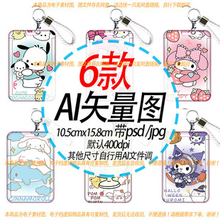 A22卡通学生卡套工作证卡通设计图纸三丽鸥矢量素材图封面图案psd