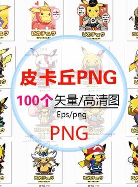 第43期 皮卡丘大侦探免扣高清PNG素材图案T恤热转印服饰玩具贴纸a