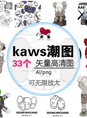 第45期kaws流行潮图潮牌T恤印花图AI矢量图png高清图热转印刷图片