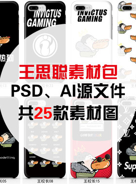 第十一期 王校长网红图王思聪吃热狗手机壳素材图案AI/PSD源文件