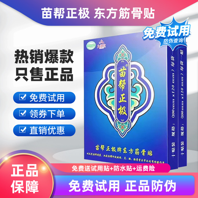 正品直销九溪堂苗帮正极牌贴东方筋骨黑龙江北京苗帮正级官方正品