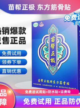 正品直销九溪堂苗帮正极牌贴东方筋骨黑龙江北京苗帮正级官方正品