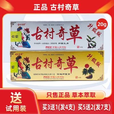 正品古村奇草抑菌乳膏可试用