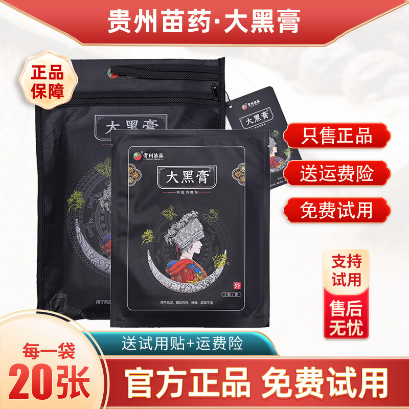 正品贵州苗药大黑膏阿祖消痛贴官方微商正品颈肩腰腿苗家大黑膏贴,居家日用,护膝/护腰/护肩/护颈,淘宝优惠券,粉丝福利购,淘宝优惠卷