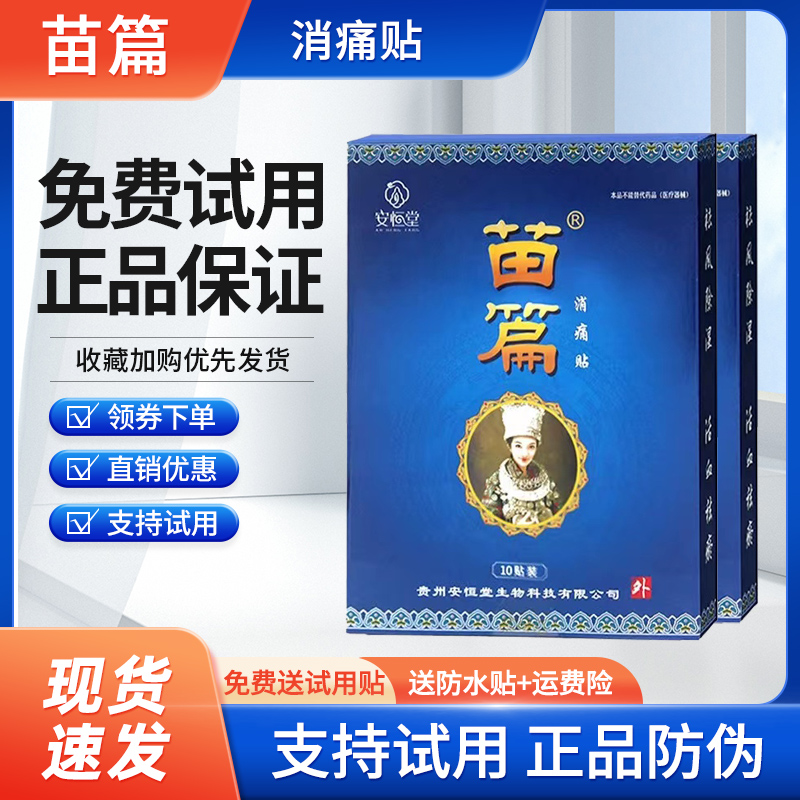 安恒堂苗篇消痛贴正品限时优惠