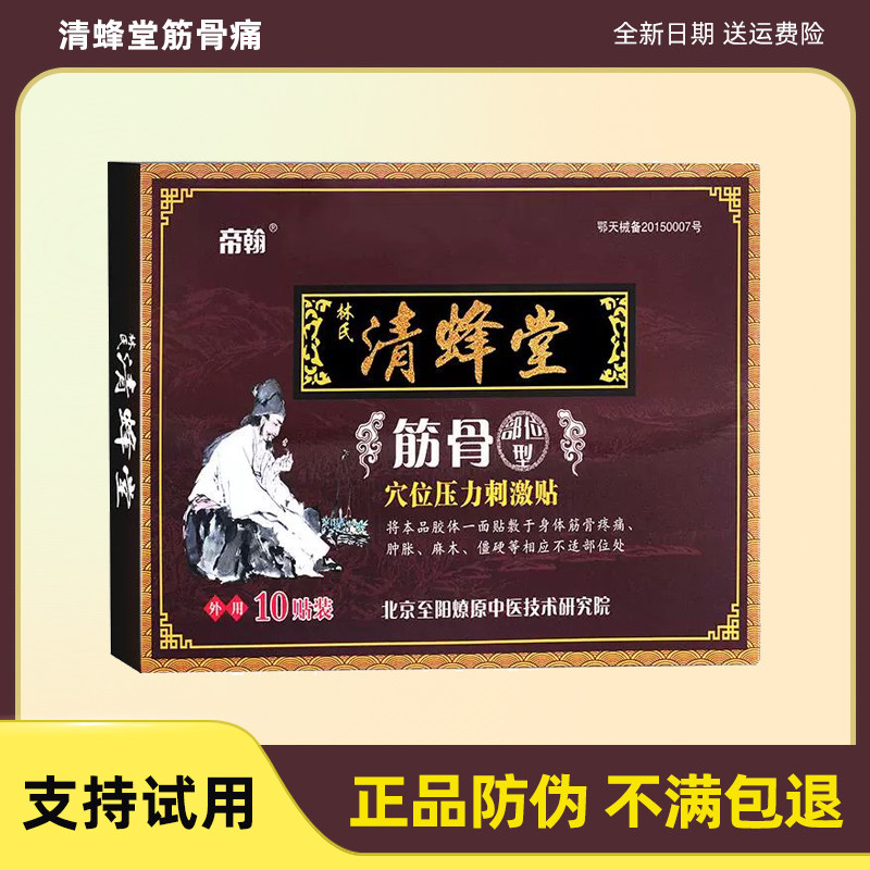 正品清蜂堂筋骨通贴膏帝翰清风堂穴位贴林氏清峰堂颈肩腰腿筋骨贴