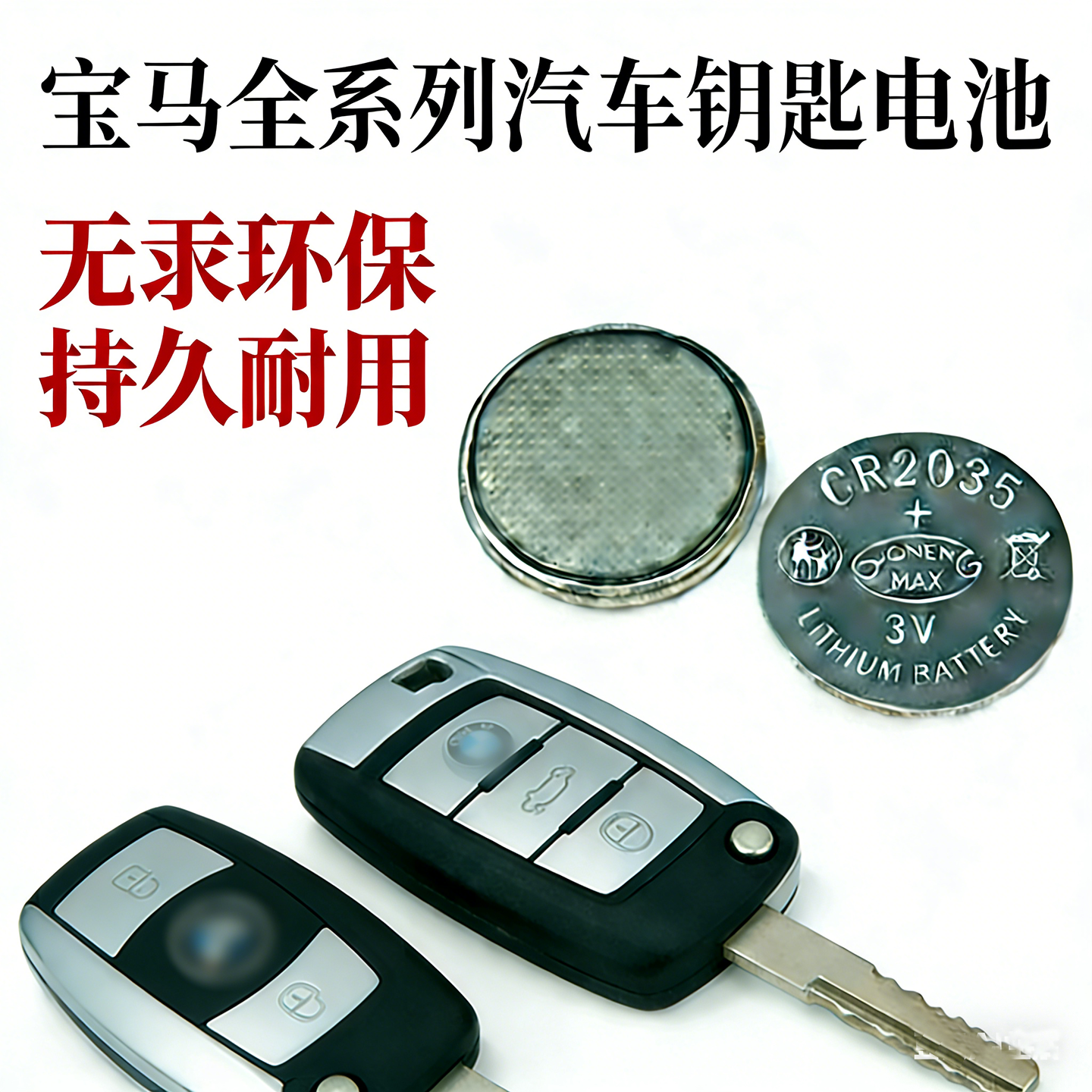 适用宝马车遥控钥匙电池