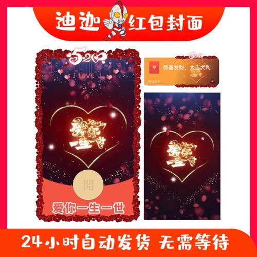 爱你一生一世微信红包封面vx序列号520情人节动态背景音乐皮肤