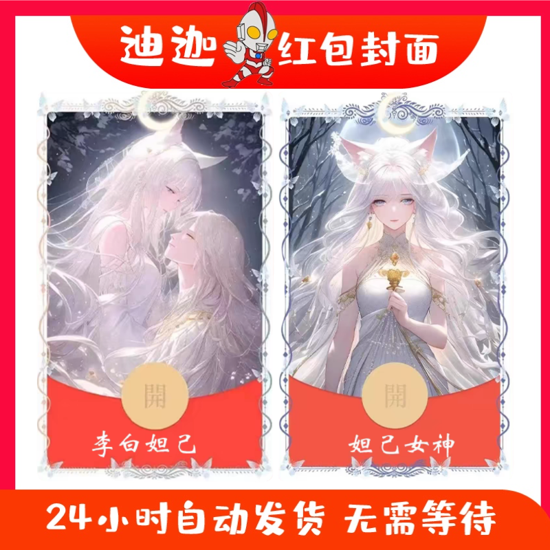 李白妲己cp情侣微信红包封面vx动态序列号皮肤妲己女神王者荣耀