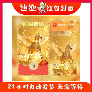马年暴富微信红包封面序列号2026新款春节暴富炫酷动态音乐VX皮肤